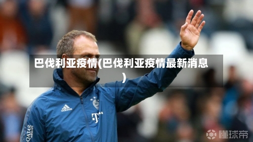 巴伐利亚疫情(巴伐利亚疫情最新消息)-第1张图片
