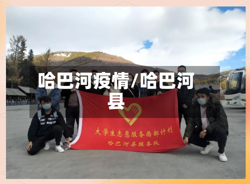 哈巴河疫情/哈巴河县-第1张图片