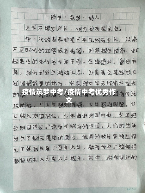 疫情筑梦中考/疫情中考优秀作文-第2张图片