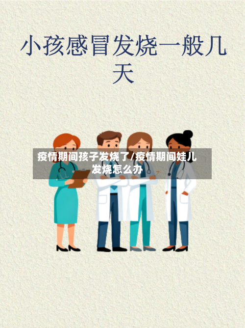 疫情期间孩子发烧了/疫情期间娃儿发烧怎么办-第2张图片