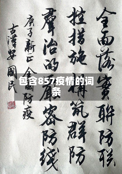 包含857疫情的词条-第1张图片