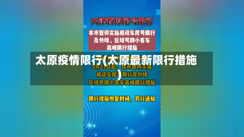 太原疫情限行(太原最新限行措施)-第2张图片