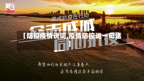 【防控疫情说词,疫情防控说一句话】-第3张图片