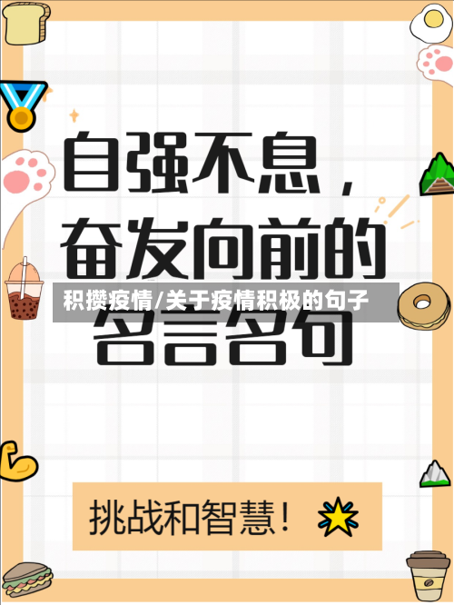 积攒疫情/关于疫情积极的句子-第1张图片