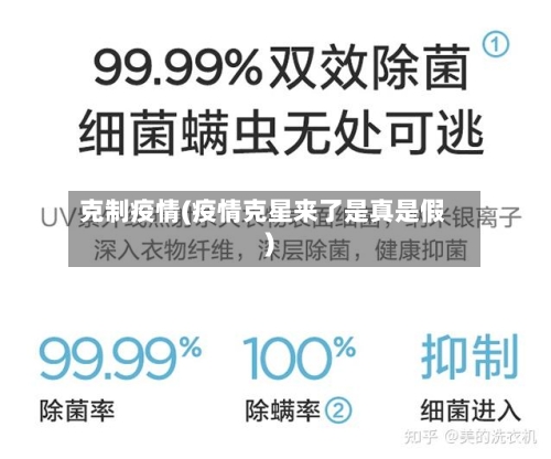 克制疫情(疫情克星来了是真是假)-第2张图片