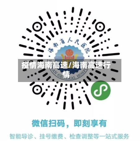 疫情海南高速/海南高速行情-第2张图片