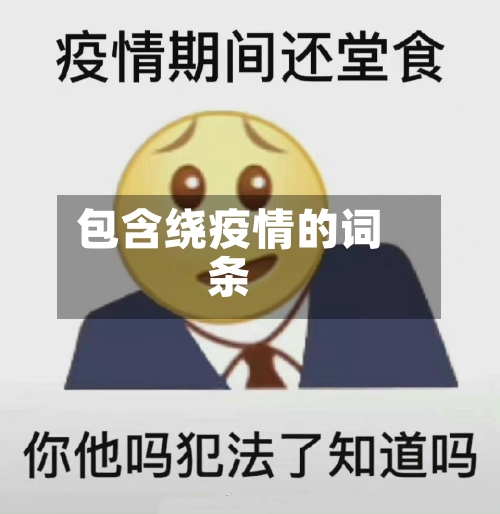 包含绕疫情的词条-第1张图片