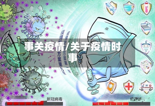 事关疫情/关于疫情时事-第1张图片