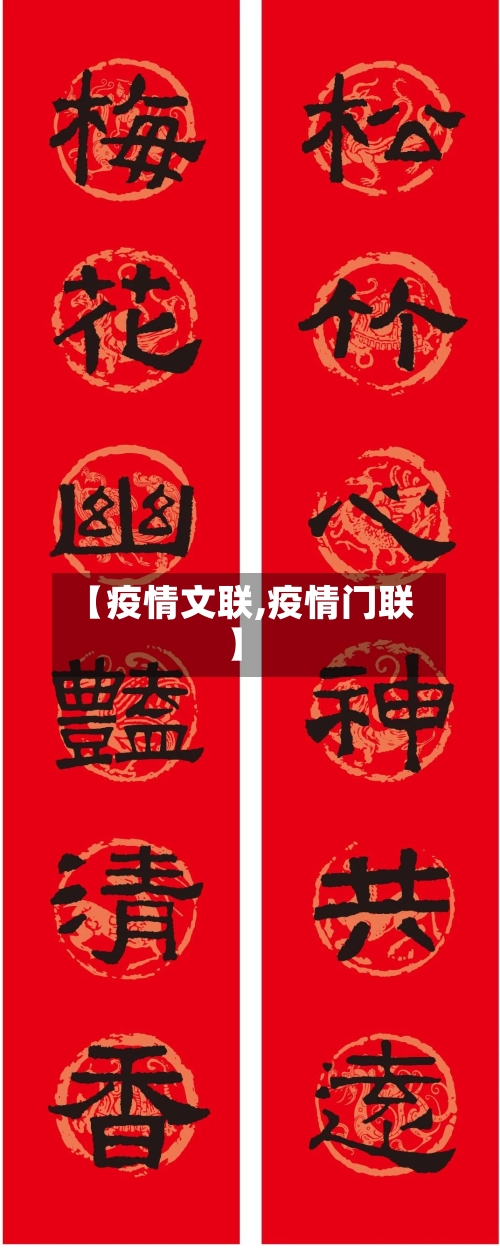 【疫情文联,疫情门联】-第1张图片