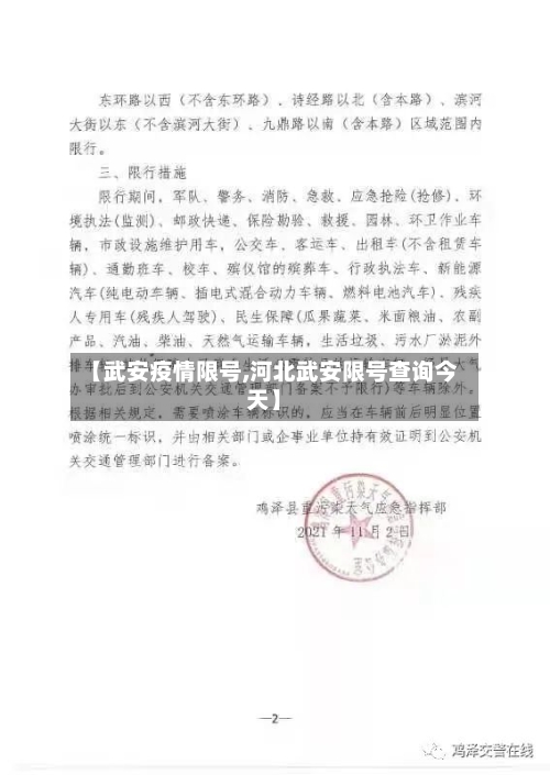 【武安疫情限号,河北武安限号查询今天】-第1张图片