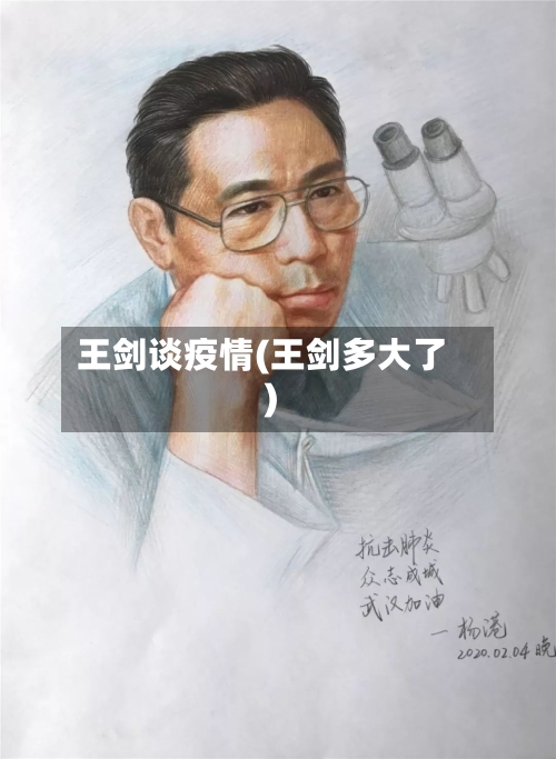 王剑谈疫情(王剑多大了)-第2张图片