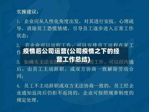 疫情后公司运营(公司疫情之下的经营工作总结)-第1张图片