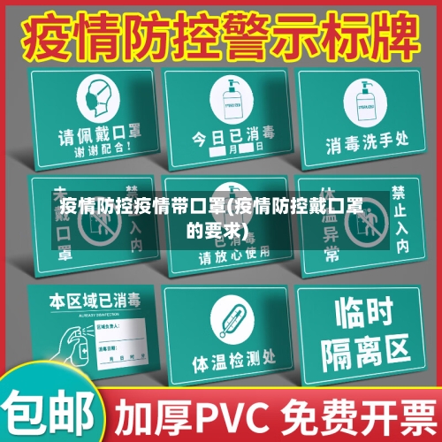 疫情防控疫情带口罩(疫情防控戴口罩的要求)-第2张图片