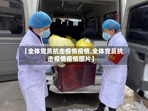 【全体党员抗击疫情疫情,全体党员抗击疫情疫情图片】-第2张图片