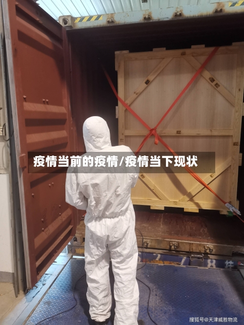 疫情当前的疫情/疫情当下现状-第1张图片