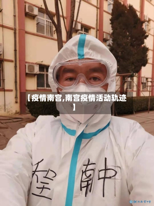 【疫情南宫,南宫疫情活动轨迹】-第1张图片