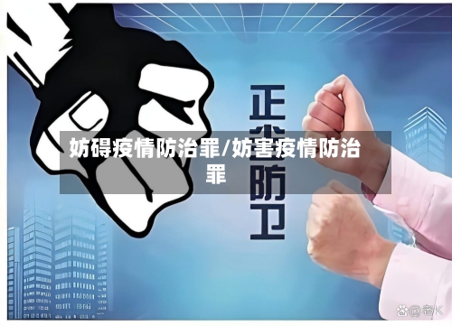 妨碍疫情防治罪/妨害疫情防治罪-第1张图片