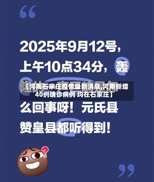 【河南石家庄疫情最新消息,河南新增40例确诊病例 均在石家庄】-第1张图片