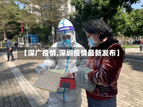 【深广疫情,深圳疫情最新发布】-第3张图片