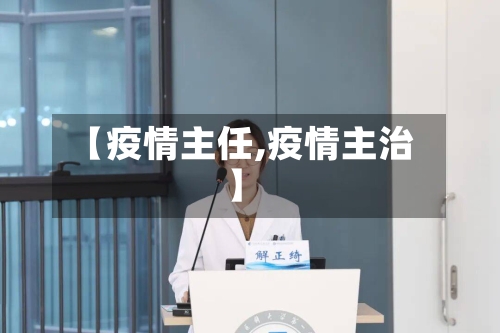 【疫情主任,疫情主治】-第1张图片