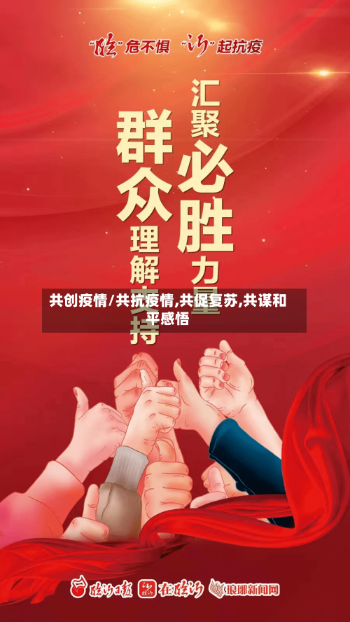 共创疫情/共抗疫情,共促复苏,共谋和平感悟-第1张图片