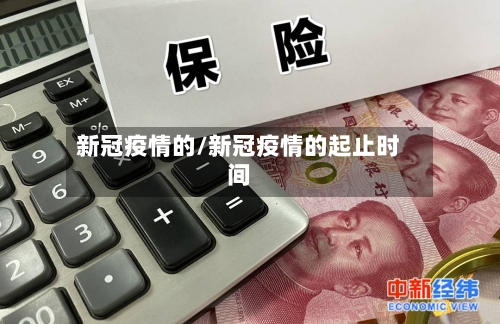 新冠疫情的/新冠疫情的起止时间-第1张图片
