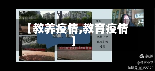 【教养疫情,教育疫情】-第2张图片