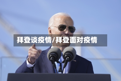 拜登谈疫情/拜登面对疫情-第3张图片