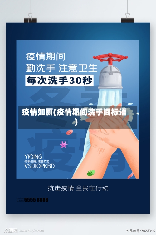 疫情如厕(疫情期间洗手间标语)-第1张图片