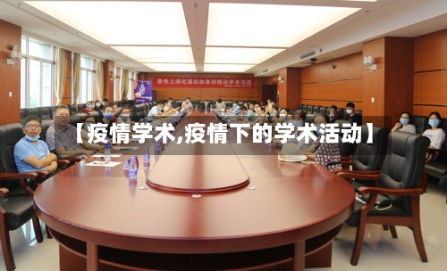 【疫情学术,疫情下的学术活动】-第1张图片