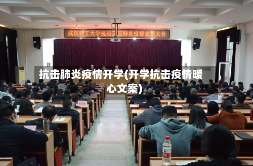 抗击肺炎疫情开学(开学抗击疫情暖心文案)-第1张图片