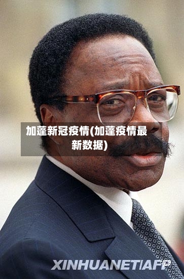 加蓬新冠疫情(加蓬疫情最新数据)-第1张图片