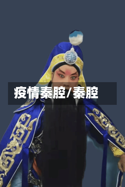 疫情秦腔/秦腔-第2张图片