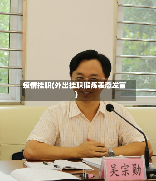 疫情挂职(外出挂职锻炼表态发言)-第1张图片