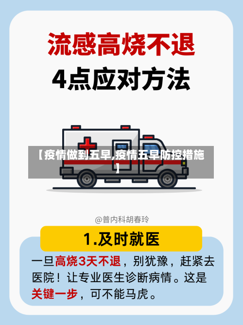 【疫情做到五早,疫情五早防控措施】-第1张图片