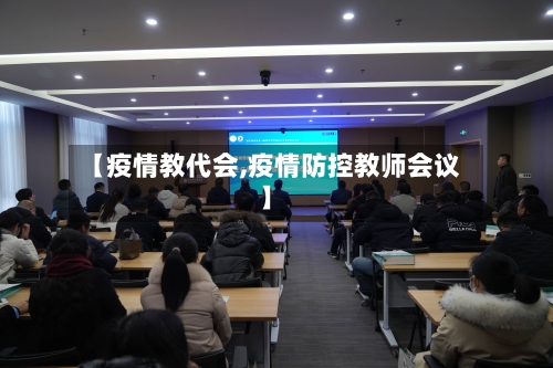 【疫情教代会,疫情防控教师会议】-第3张图片