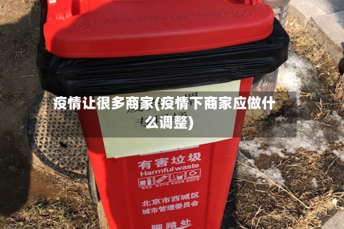 疫情让很多商家(疫情下商家应做什么调整)-第1张图片
