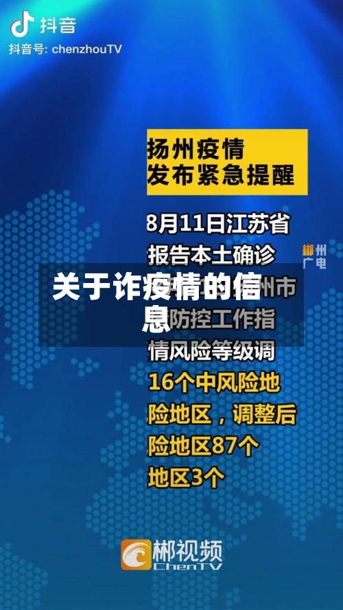 关于诈疫情的信息-第3张图片