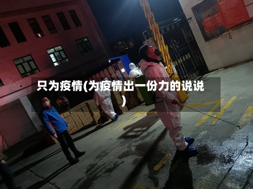 只为疫情(为疫情出一份力的说说)-第2张图片