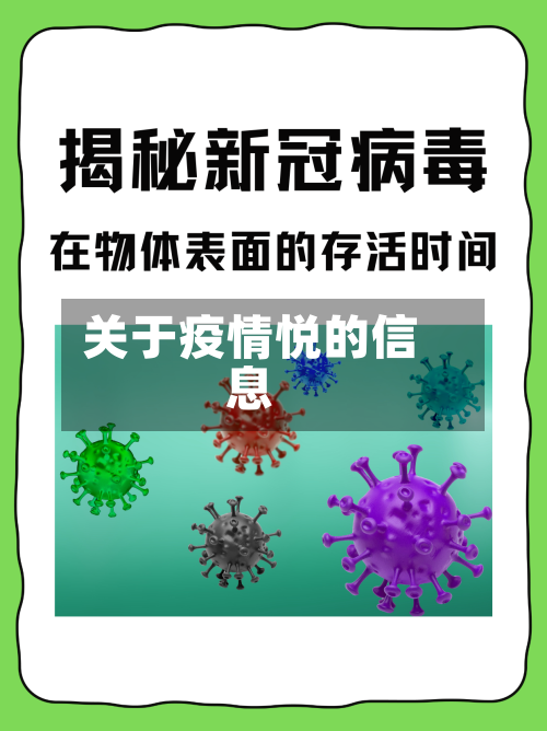关于疫情悦的信息-第2张图片