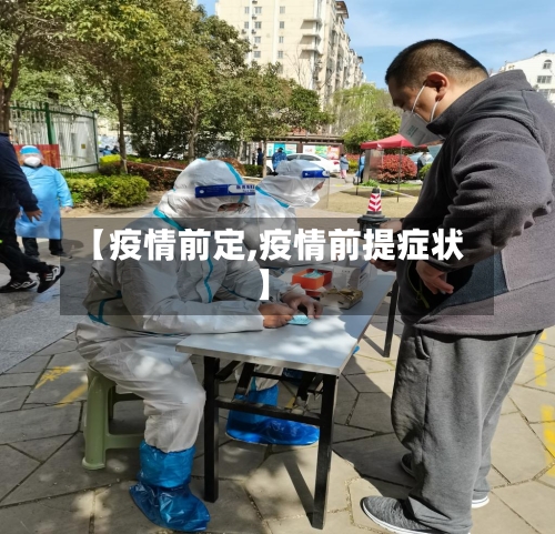 【疫情前定,疫情前提症状】-第1张图片