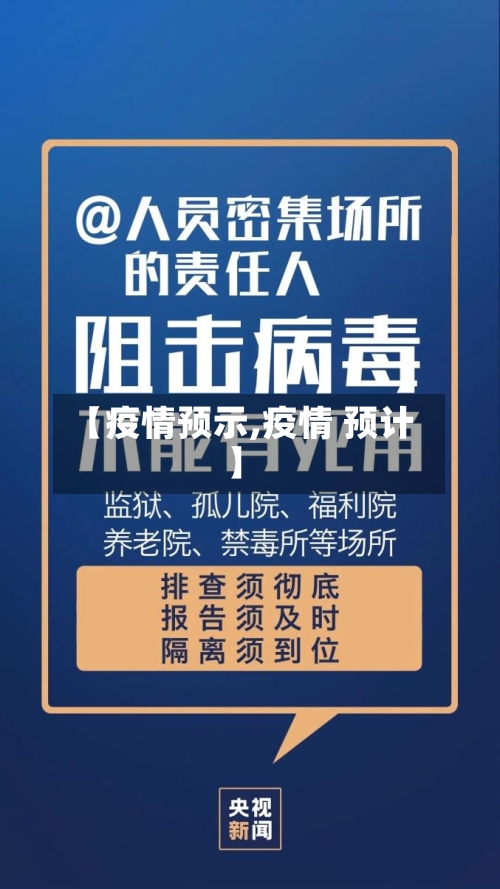 【疫情预示,疫情 预计】-第1张图片