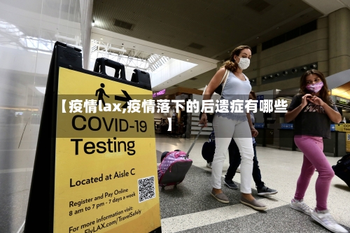 【疫情lax,疫情落下的后遗症有哪些】-第1张图片