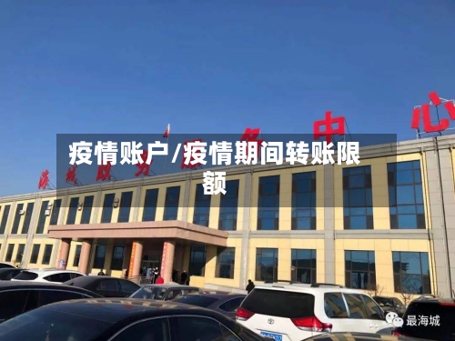 疫情账户/疫情期间转账限额-第2张图片