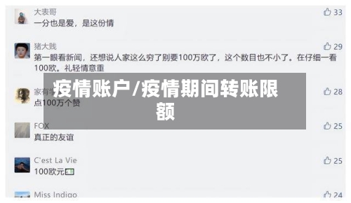 疫情账户/疫情期间转账限额-第1张图片
