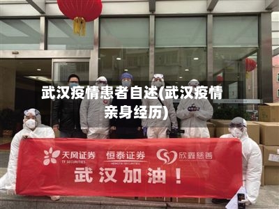 武汉疫情患者自述(武汉疫情亲身经历)-第2张图片