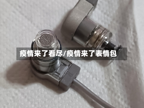 疫情来了看尽/疫情来了表情包-第3张图片