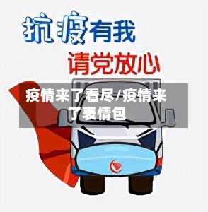 疫情来了看尽/疫情来了表情包-第1张图片