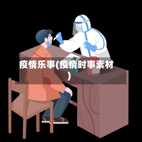 疫情乐事(疫情时事素材)-第3张图片