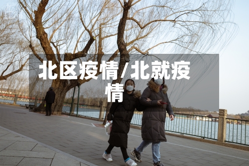 北区疫情/北就疫情-第1张图片